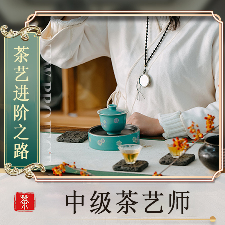 中级茶艺师（5天）